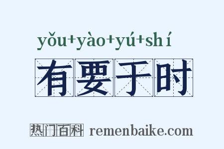 有要于时是什么意思的图片